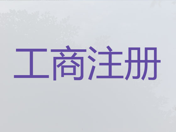 黄冈公司个体工商户注册注销